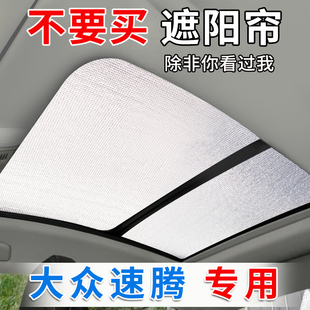 大眾速騰全景天窗遮陽簾汽車前擋風防曬隔熱遮陽擋車用側窗遮光板