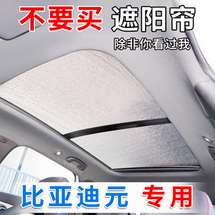 元 比亞迪元 UP汽車(chē)防曬元 pro隔熱遮陽(yáng)檔板 plus全景天窗遮陽(yáng)簾元
