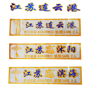 大貨車反光車身裝 飾貼紙江蘇沐陽連云港濱海防水貼畫創意個性