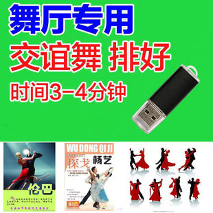 交誼舞大全U盤慢三 快四三步踩舞曲舞廳高專用通用音響u盤