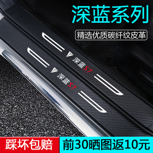 專用長安深藍S7汽車用品S07改裝 飾配件S05內飾SL03門檻保護條L07