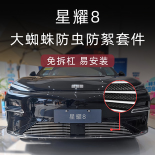 適用于吉利銀河星耀8防蟲網前臉中網外觀改裝 飾條配件 汽車用品裝
