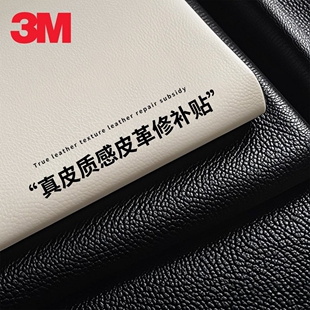 3M皮革修補貼真皮沙發翻新修復貼汽車座椅軟包換新自粘皮貼無痕款