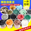 造景泥制作沙盤材料diy場景微縮景觀粘土仿真泥土地理建筑模型