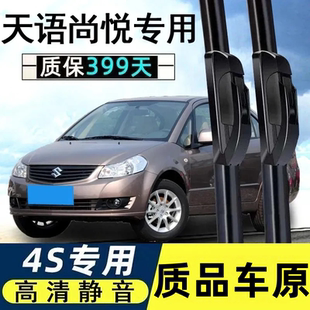 適用于鈴木天語尚悅雨刮器原裝 SX4銳騎12膠條11年無骨雨刷片 13款