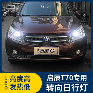 啟辰T70改裝 飾日間行車燈轉向燈泡大燈配件 日行燈專用LED示寬燈裝