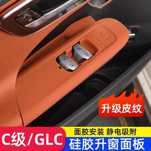 適用于奔馳升窗面板硅膠GLC300L GLC260車門按鍵保護(hù)貼膜 C260L