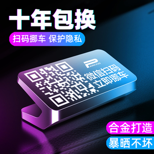 車用合金擺件黑科技 汽車掃碼 車載停車牌臨時停車號碼 牌挪車二維碼