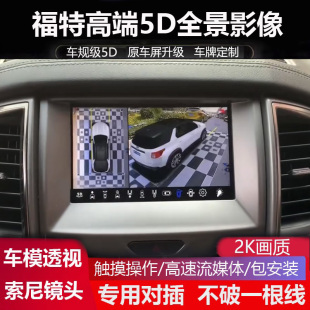 領界S 撼路者 銳界專用360全景影像行車記錄儀5D 探險者 福特猛禽