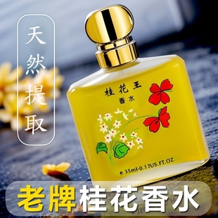 經(jīng)典 老牌桂花香水持久留香72小時清新淡香男女士王玫瑰茉莉花桂花