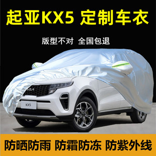 悅達起亞KX5專用車衣車罩防曬防雨防塵隔熱遮陽蓋布厚汽車套外罩
