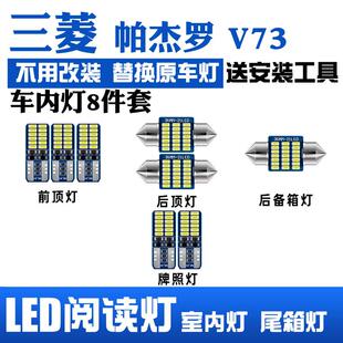三菱帕杰羅V73專用LED閱讀燈改裝 室內燈頂棚燈內飾燈后備箱燈泡