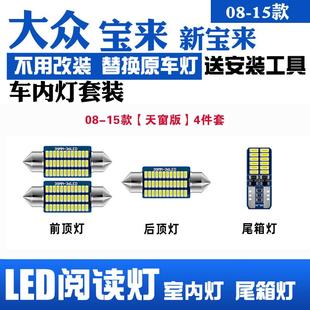 后備箱燈泡 大眾新寶來專用LED閱讀燈室內燈車頂燈照明改裝 15款