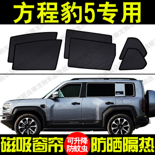 適用方程豹5專用汽車遮陽簾磁吸防曬隔熱蚊蟲網紗隱私側車窗簾擋