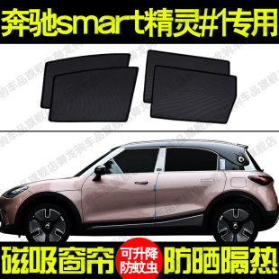奔馳smart精靈 防曬隔熱網紗隱私車窗簾擋 1專用汽車遮陽簾磁吸式