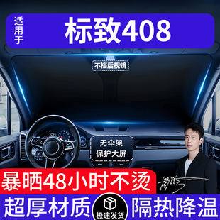 標致408汽車遮陽前擋隔熱遮陽擋板遮光簾檔車內擋風玻璃專車專用