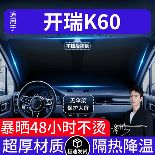 開瑞K60汽車遮陽前擋隔熱遮陽擋板遮光簾檔車內擋風玻璃專車專用