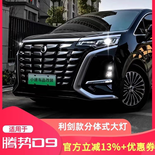 騰勢D9分體大燈四透鏡LED大燈升級改裝 前霧燈流水行車燈用品改裝