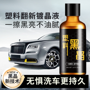 鉑光汽車塑料件翻新還原劑黑色鍍晶車用內飾表板蠟儀表盤發白修復
