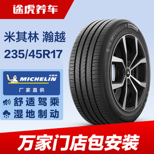 瀚越適配奧迪A4 米其林235 XL汽車輪胎 97W 蒙迪歐致勝 45R17
