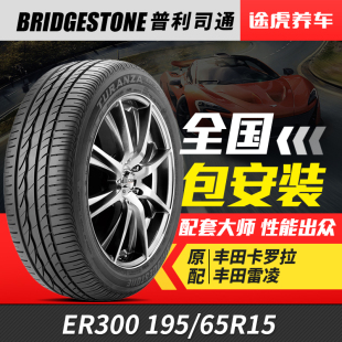 91H適配卡羅拉雷凌寶來福克斯 65R15 普利司通汽車輪胎ER300 195