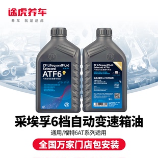 ZF采埃孚6檔自動變速箱油ATF6波箱油適用通用 更換服務(wù) 福特6AT