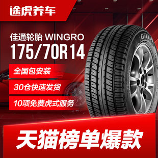 70R14 175 84T適配捷達五菱榮光賽歐3瑞納K2驪威 WINGRO 佳通輪胎