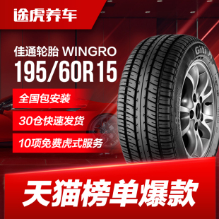 WINGRO 195 F3R花冠遠景 60R15適配比亞迪F3 佳通汽車輪胎