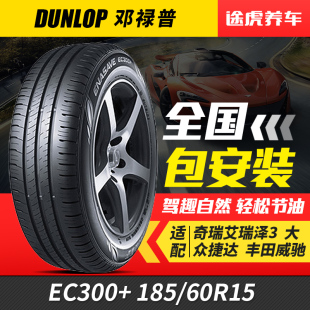 84H適配新飛度朗逸雅力士 60R15 鄧祿普汽車輪胎EC300 185