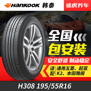 87H適配五菱起亞K2 55R16 韓泰汽車輪胎H308 195