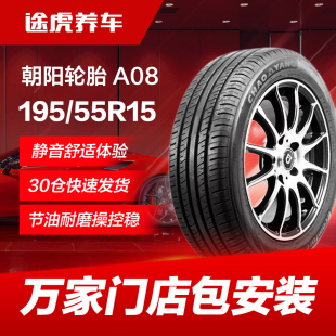 85V適配別克凱越長安悅翔V5 55R15 V7福美來 195 朝陽汽車輪胎A08
