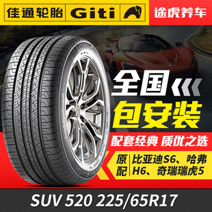65R17 225 102H比亞迪宋哈弗H6遠景X6瑞虎5 SUV520 佳通汽車輪胎
