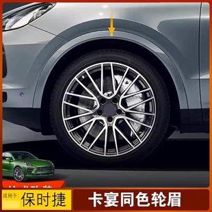 適用于18 保時(shí)捷卡宴輪眉同色加寬Cayenne凱宴GTS輪眉升級(jí) 24新款