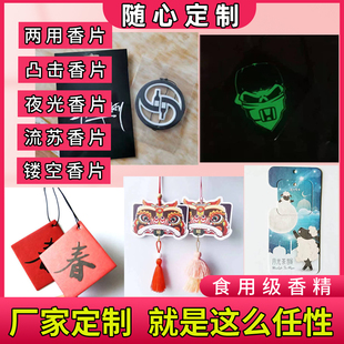 定制 潮牌香氛片訂制車載圖案企業LOGO香薰卡掛件禮品 汽車香片
