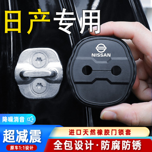 適用日產軒逸天籟逍客奇駿勁客騏達藍鳥汽車門鎖扣減震硅膠保護套