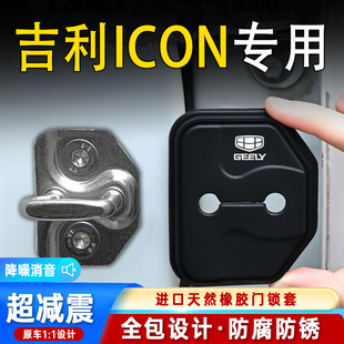 吉利ICON專用汽車門鎖蓋車門減震緩沖保護墊門鎖扣保護套硅膠改裝