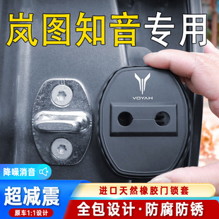 適用于嵐圖知音汽車門鎖蓋車門鎖防塵裝 飾防銹緩沖減震硅膠保護套