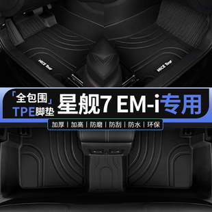 適用吉利銀河星艦7汽車(chē)腳墊tpe全包圍2025款 飾用品 7emi專(zhuān)用車(chē)內(nèi)裝
