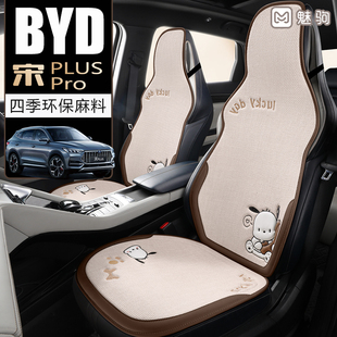 比亞迪宋plusdmi專用座套pro坐墊四季 通用卡通淳麻半包汽車座椅套