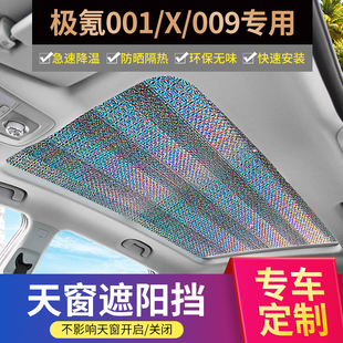 極氪001全景天窗遮陽簾zeekr009車頂防曬隔熱遮光極客x天幕遮陽板