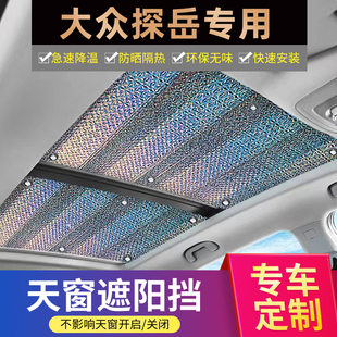 大眾探岳L GTE全景天窗遮陽簾汽車防曬隔熱膜車用窗簾車頂遮光板