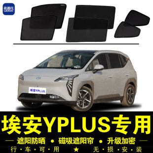 埃安YPLUS專用遮陽簾汽車內側窗簾隱私磁吸防蚊網紗板防曬隔熱擋