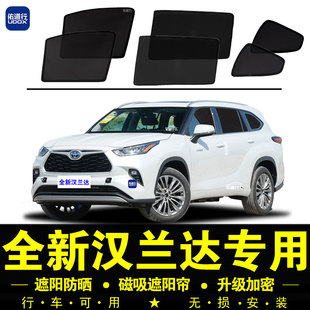 全新豐田漢蘭達雙擎專用遮陽簾汽車內側窗簾磁吸防蚊網紗板防曬擋