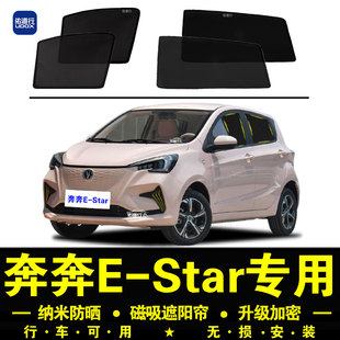 長安奔奔EStar專用遮陽簾隱私汽車側(cè)窗簾磁吸防蚊網(wǎng)紗防曬隔熱擋
