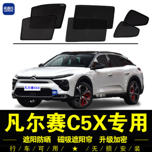雪鐵龍凡爾賽C5X專用遮陽簾汽車側窗簾磁吸防蚊網紗板防曬隔熱擋