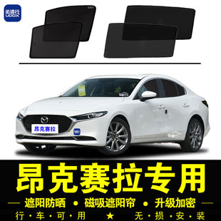 馬自達3昂克賽拉專用遮陽簾汽車側窗簾磁吸防蚊網(wǎng)紗板防曬隔熱擋