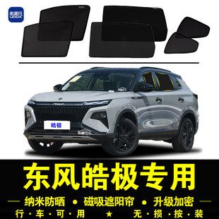 東風皓極專用遮陽簾隱私汽車側窗簾磁吸防蚊網紗板防曬隔熱遮陽擋
