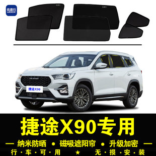 捷途X90專用遮陽簾隱私汽車側(cè)窗簾磁吸防蚊網(wǎng)紗板防曬隔熱遮陽擋