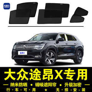 大眾途昂X專用遮陽簾隱私汽車側(cè)窗簾磁吸防蚊網(wǎng)紗防曬隔熱遮陽擋