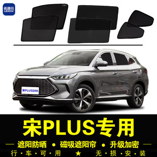 比亞迪宋PLUS DMi專用遮陽(yáng)簾EV汽車側(cè)窗簾冠軍磁吸網(wǎng)紗防曬隔熱擋
